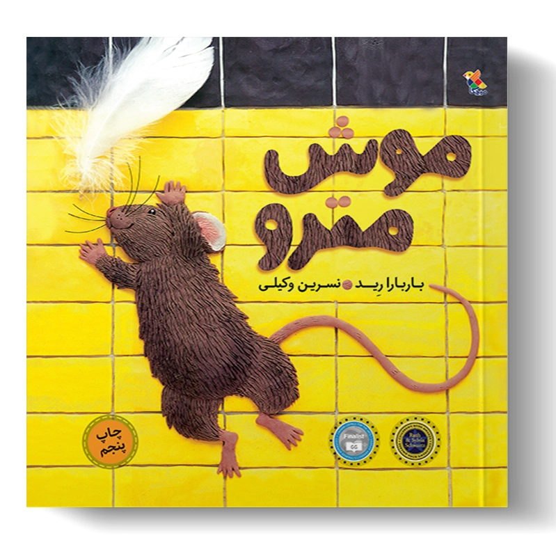 موش مترو