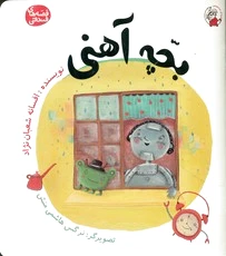 بچه آهنی