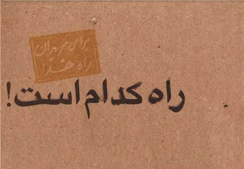 راه کدام است