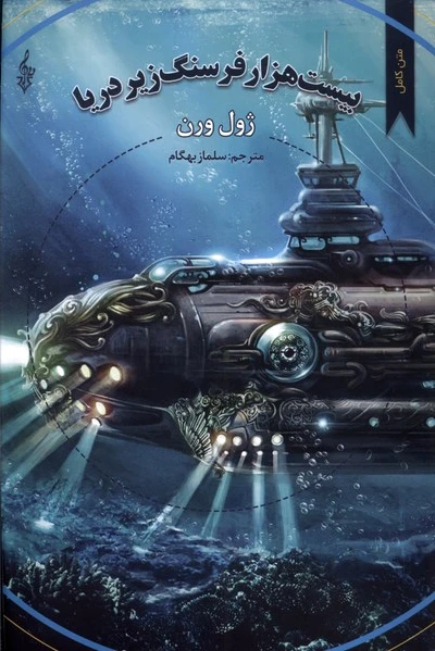 بیست هزار فرسنگ زیر دریا