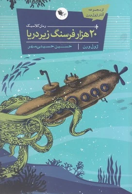 20 هزار فرسنگ زیر دریا