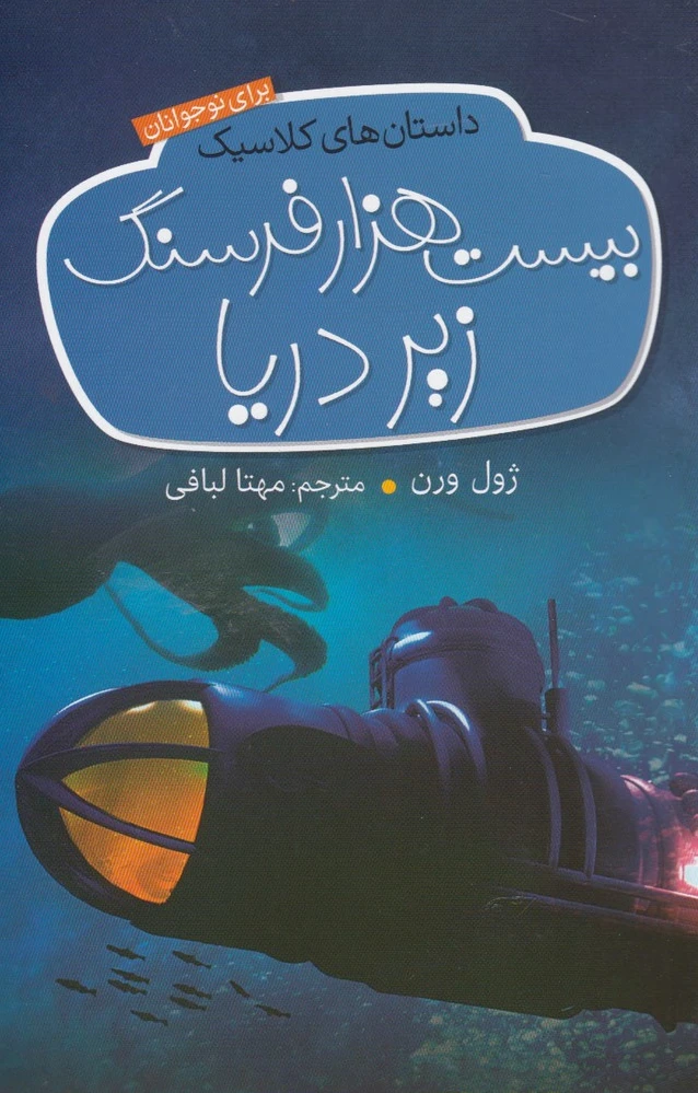 بیست هزار فرسنگ زیر دریا