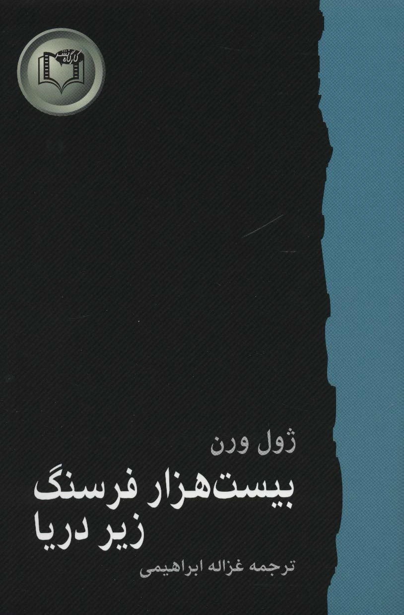 بیست هزار فرسنگ زیر دریا