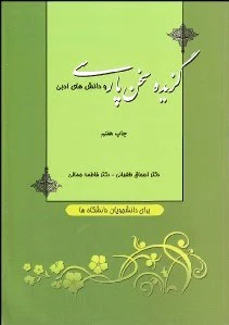 گزیده سخن پارسی