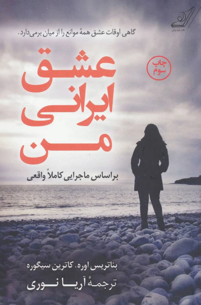 عشق ایرانی من