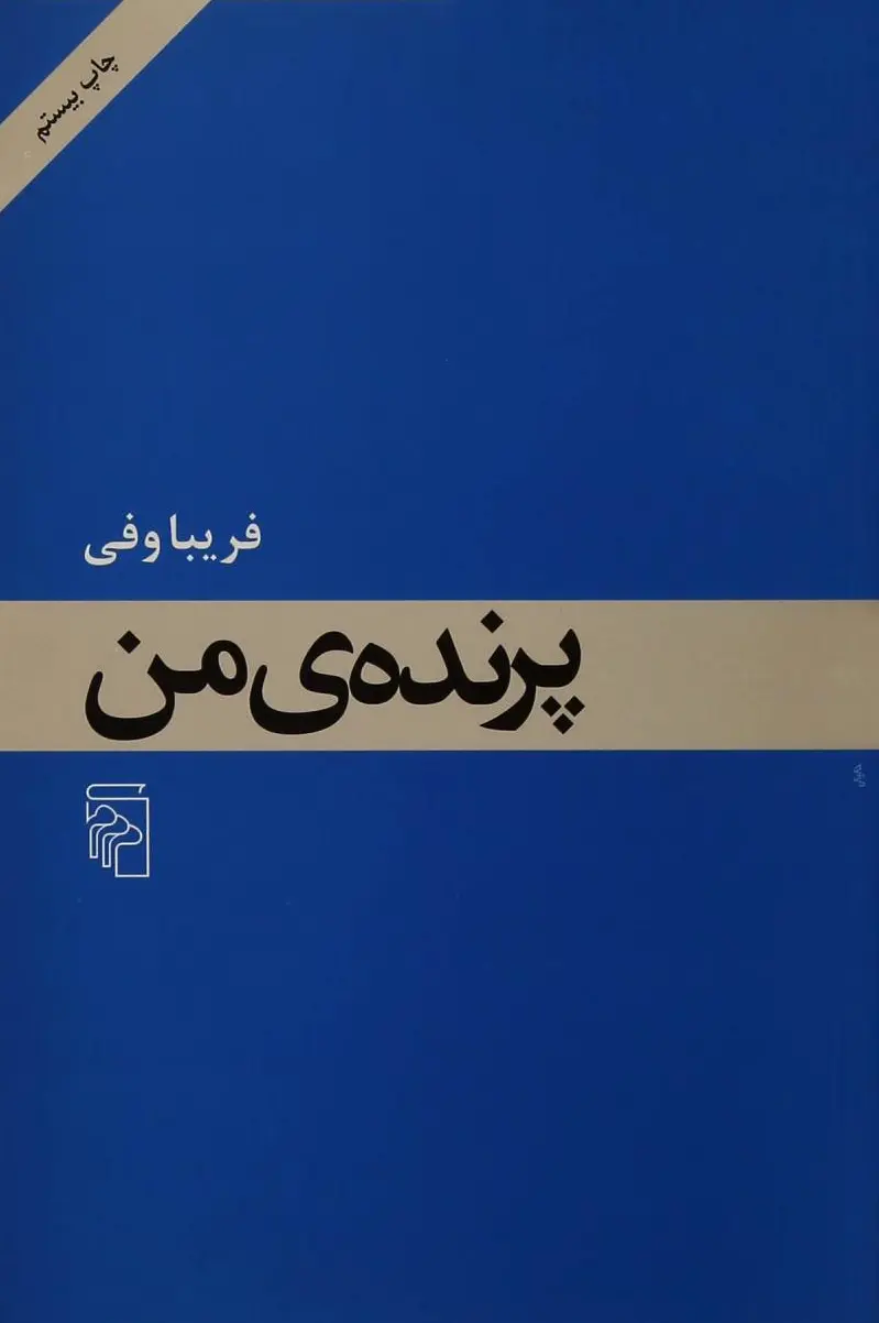 پرنده من