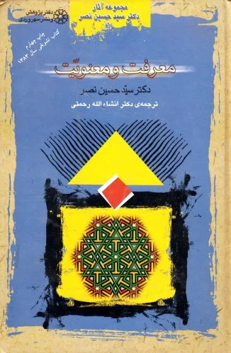 معرفت و معنویت