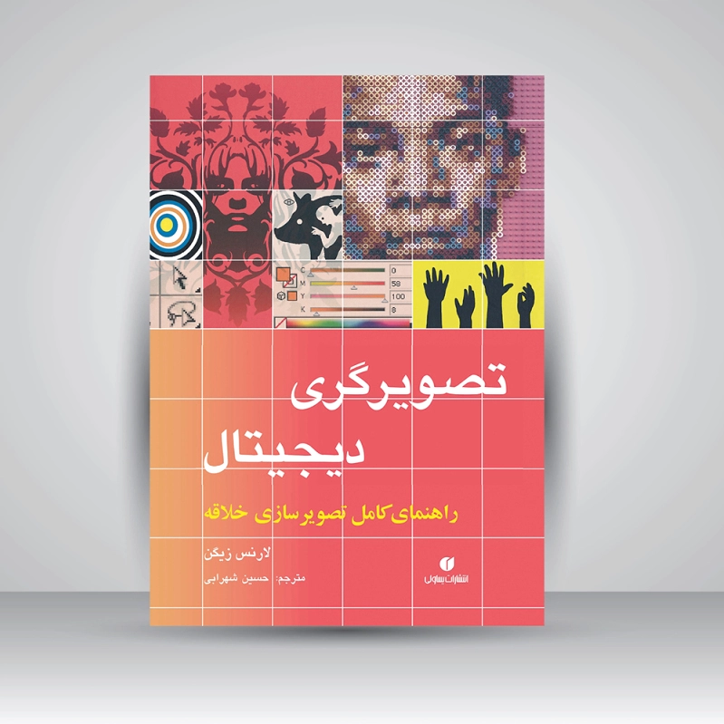 تصویرگری دیجیتال