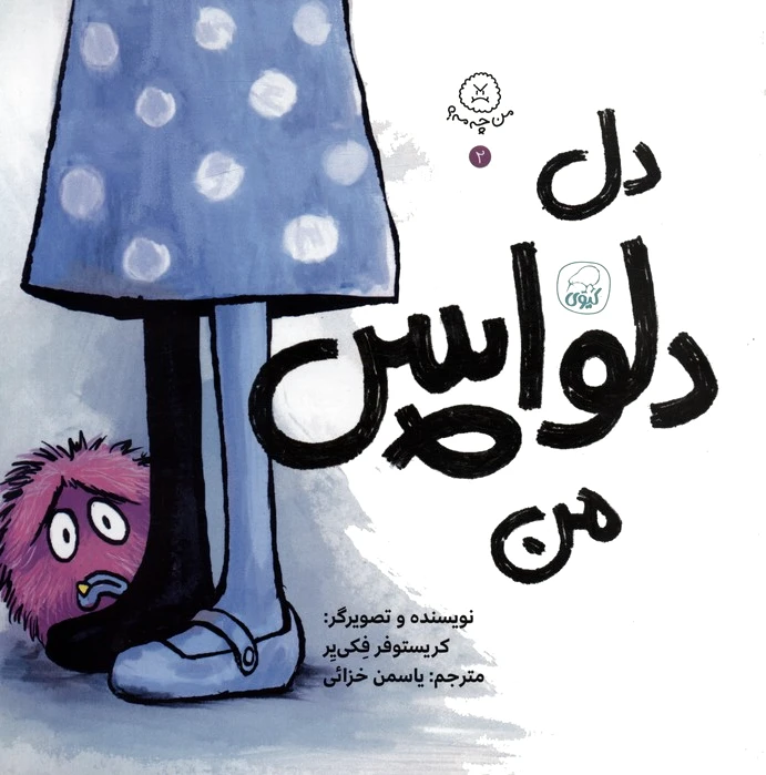 دل دلواپس من