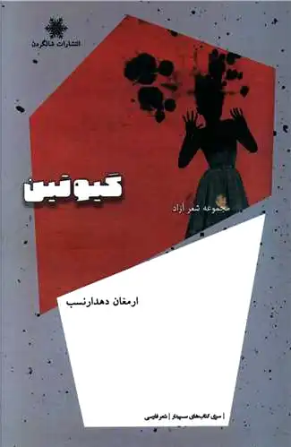 گیوتین