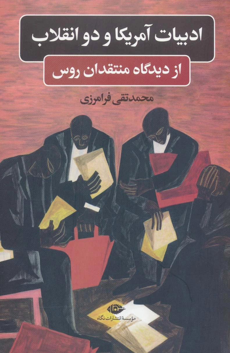 ادبیات آمریکا و دو انقلاب