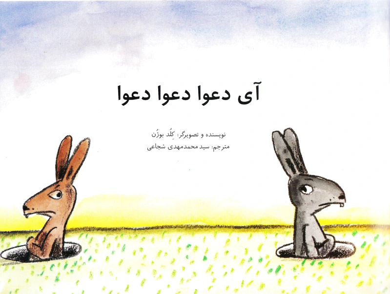 آی دعوا دعوا دعوا