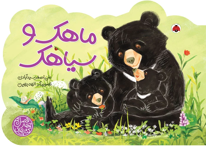 ماهک و سیاهک
