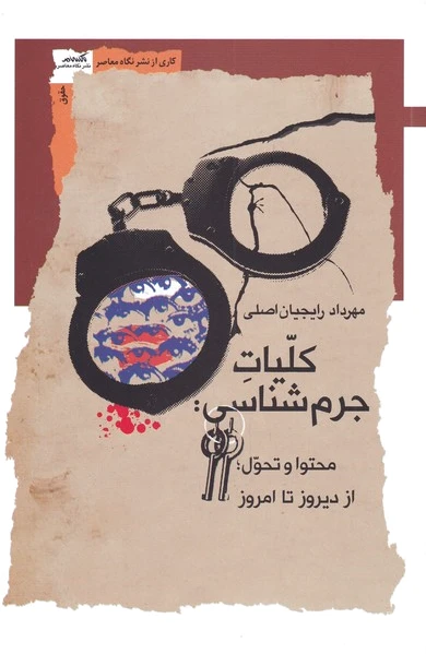 کلیات جرم شناسی