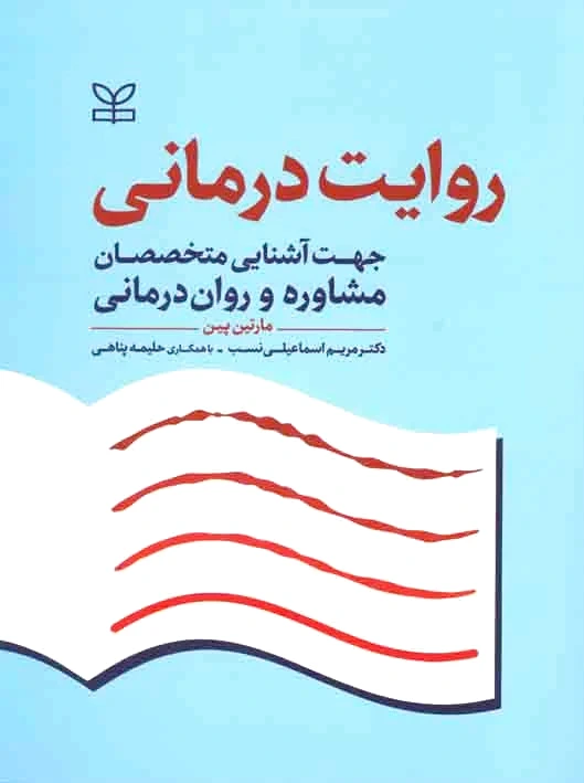 روایت درمانی