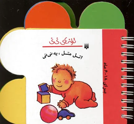 اتل متل یه نی نی