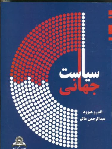 سیاست جهانی