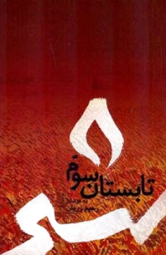 تابستان سوم