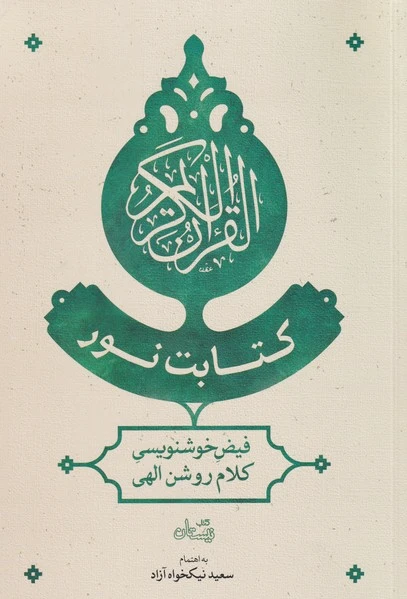 ت نور