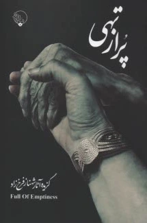 پر از تهی