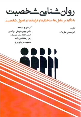 روان شناسی شخصـیت