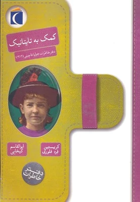 کمک به تایتانیک