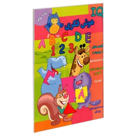 هوش فکری (IQ) 2 تا 3 سال
