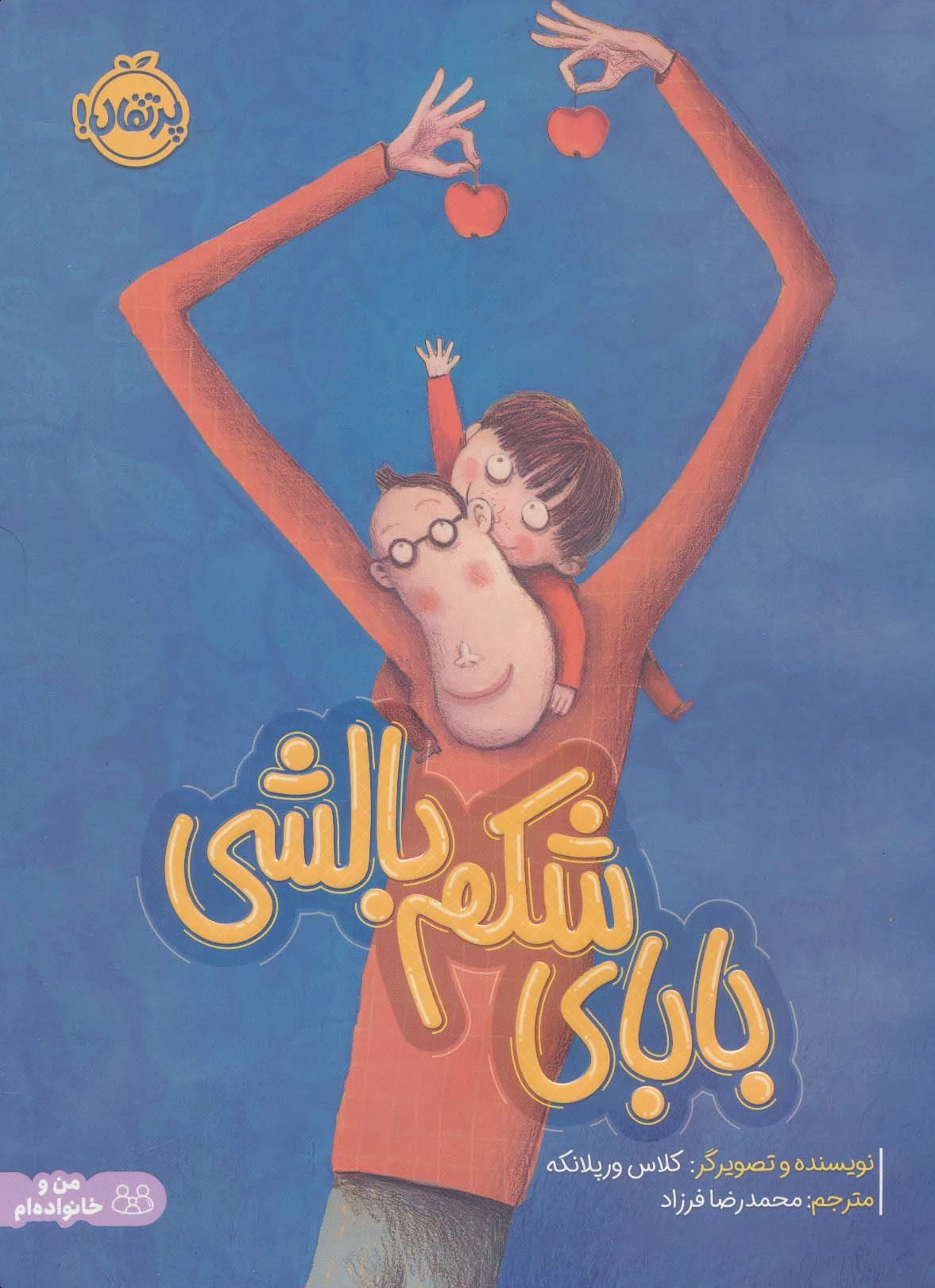 بابای شکم بالشی