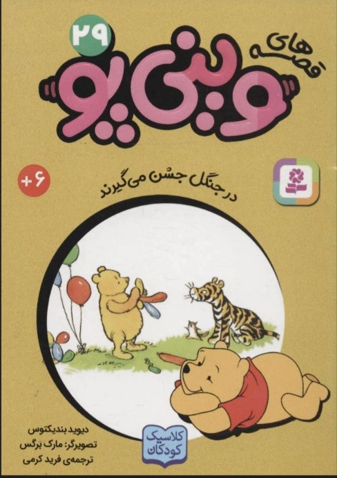 قصه های وینی پو 29