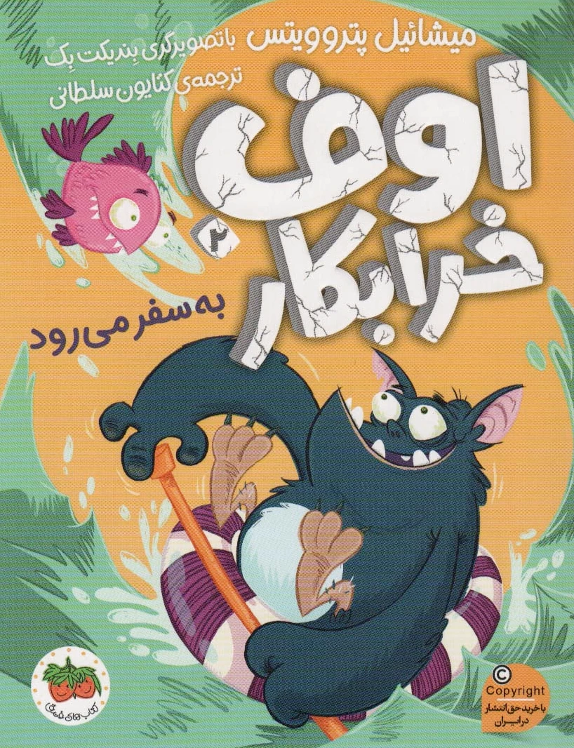 اوف خرابکار 2