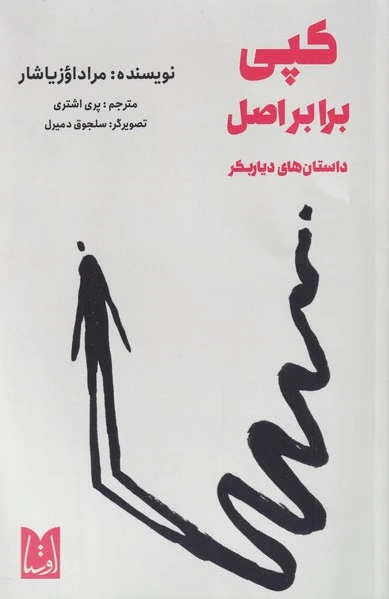 کپی برابر اصل
