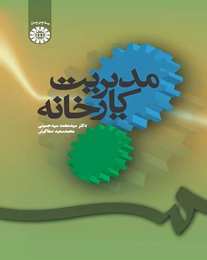 مدیریت کارخانه