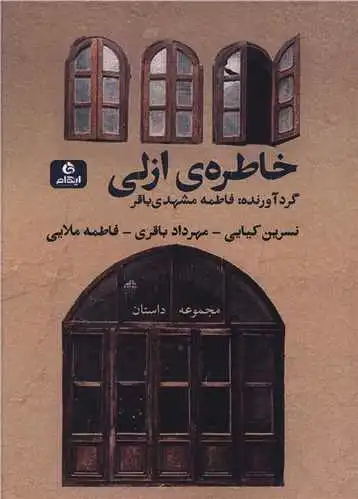 خاطره ی ازلی