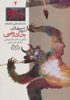 سرنیزه های جادویی