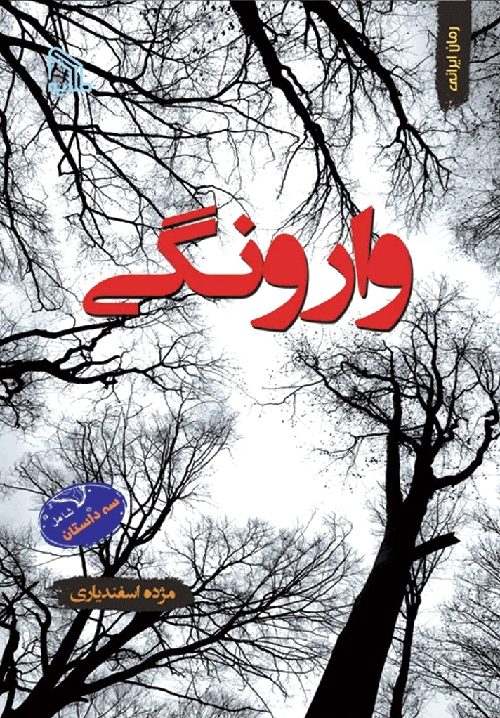 وارونگی