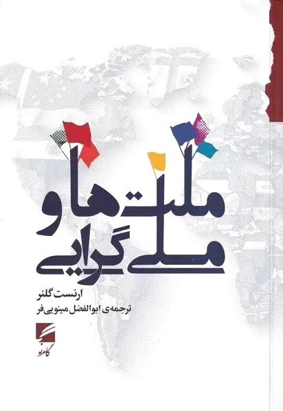 ملت ها و ملی گرایی