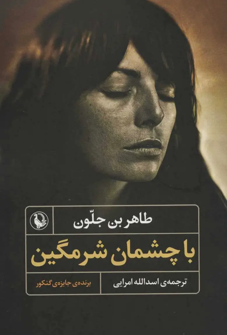 با چشمان شرمگین
