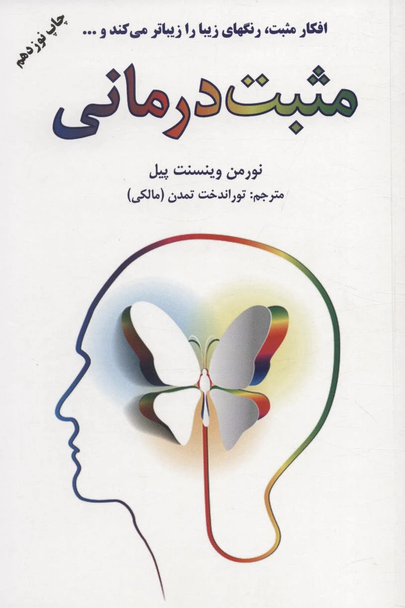 مثبت درمانی