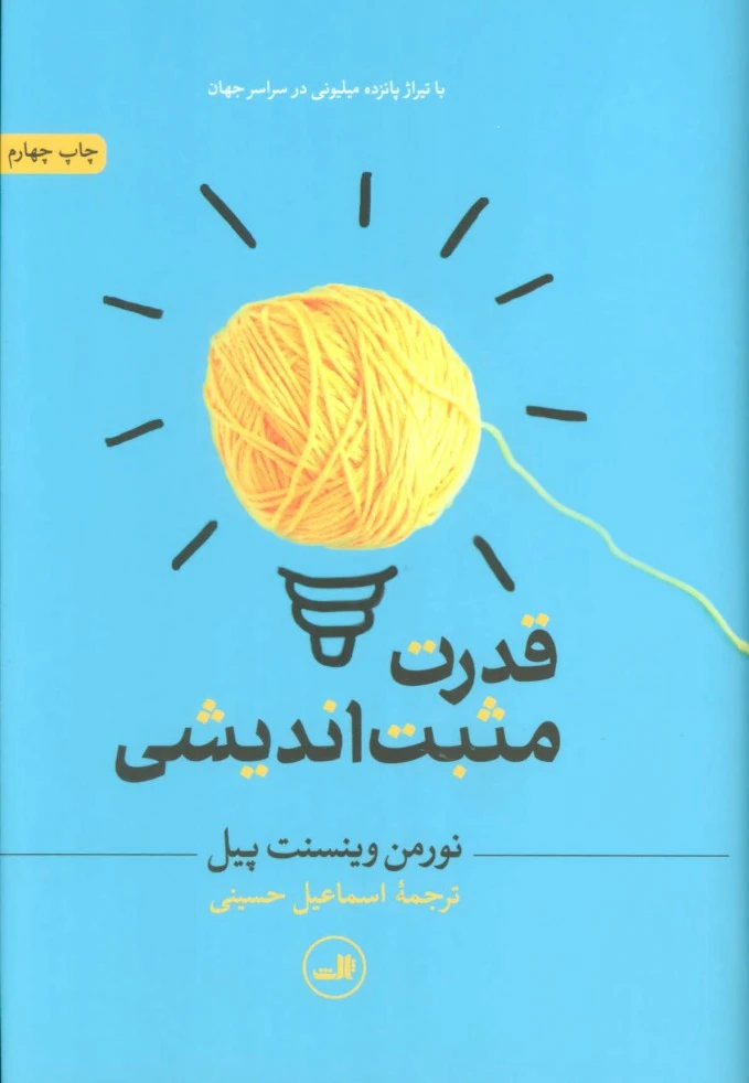 قدرت مثبت اندیشی