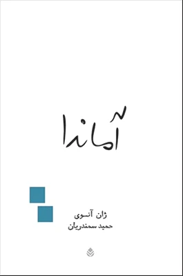 آماندا