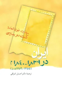 ایران در 1839-1840 م
