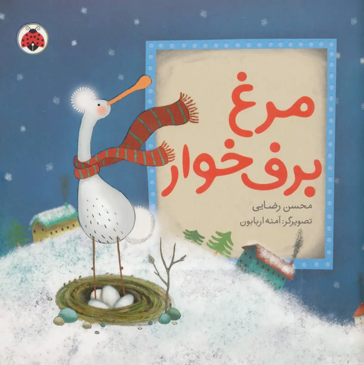 مرغ برف خوار