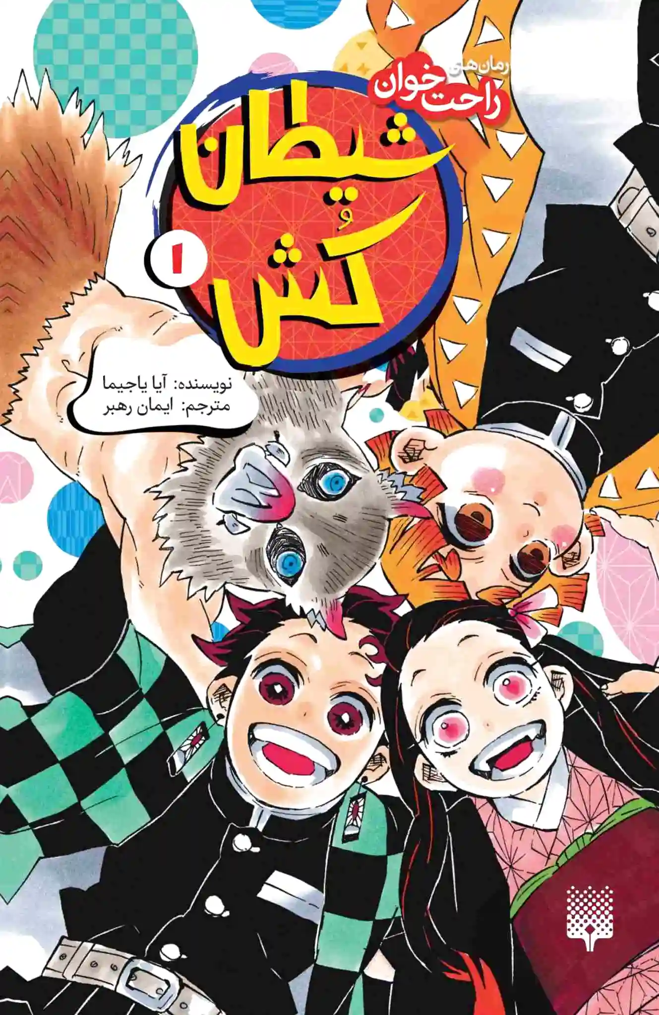 شیطان‌کش (جلد 1)