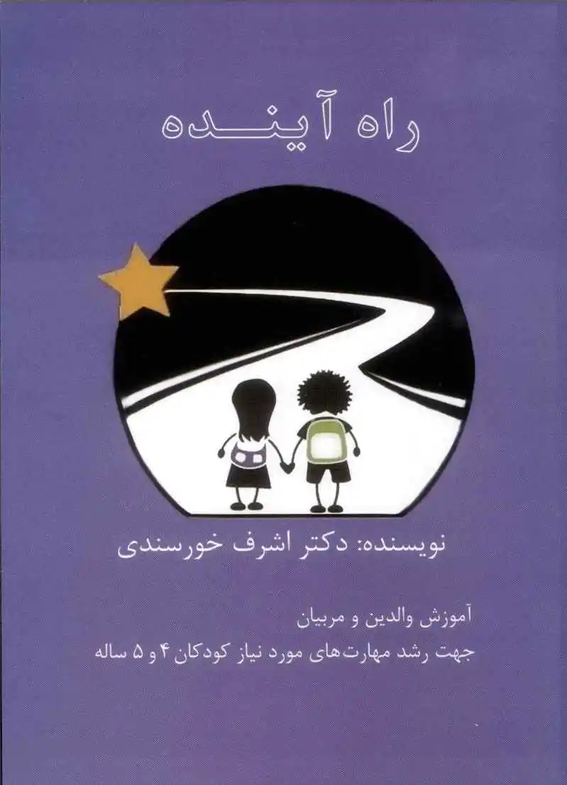 راه آینده