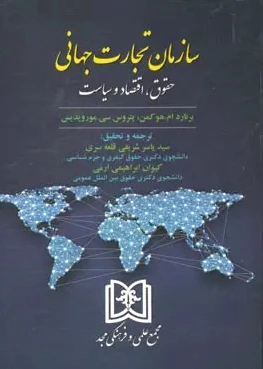 سازمان تجارت جهانی