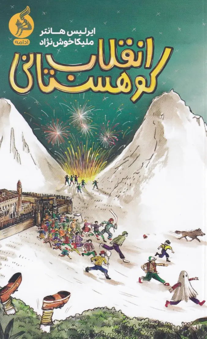 انقلاب کوهستانی