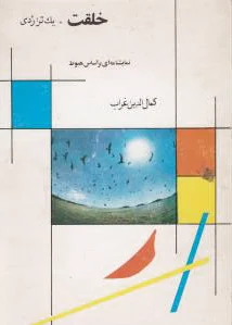 خلقت‏