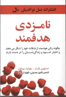 نامزدی هدفمند