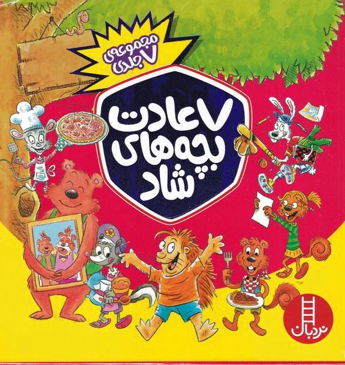 7 عادت بچه های شاد