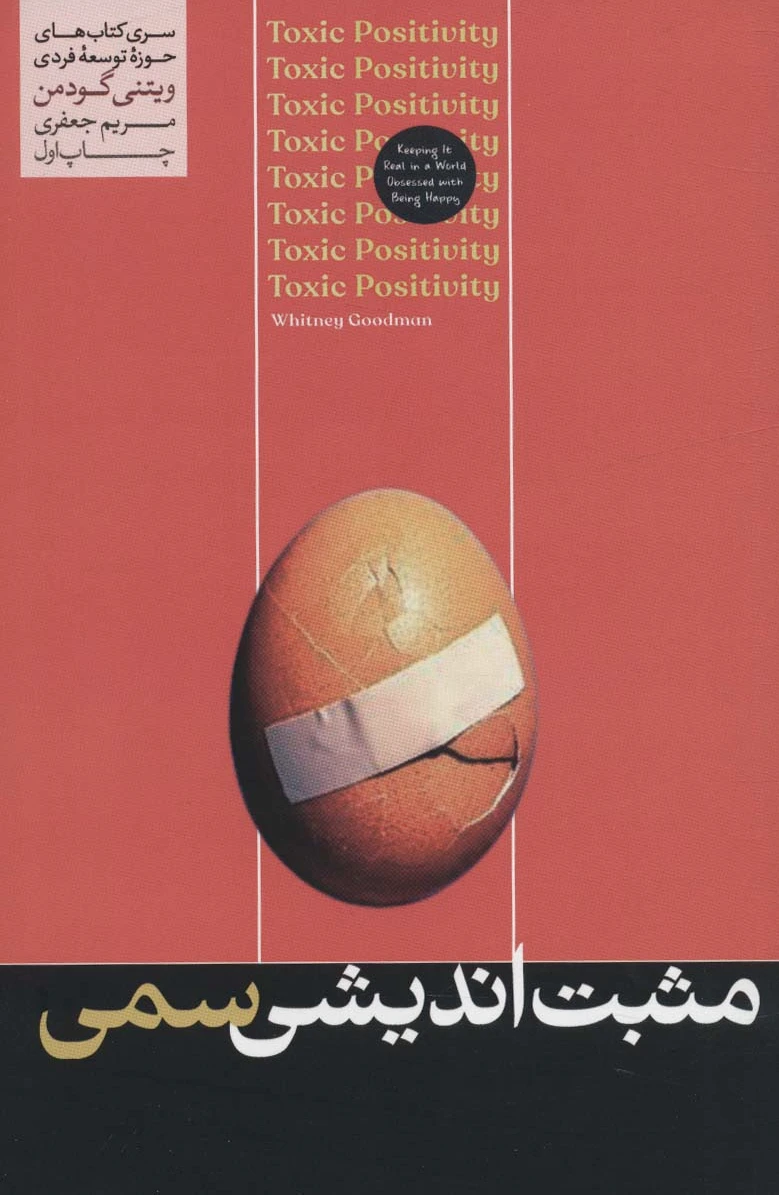 مثبت اندیشی سمی